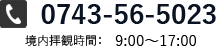 0743-56-5023